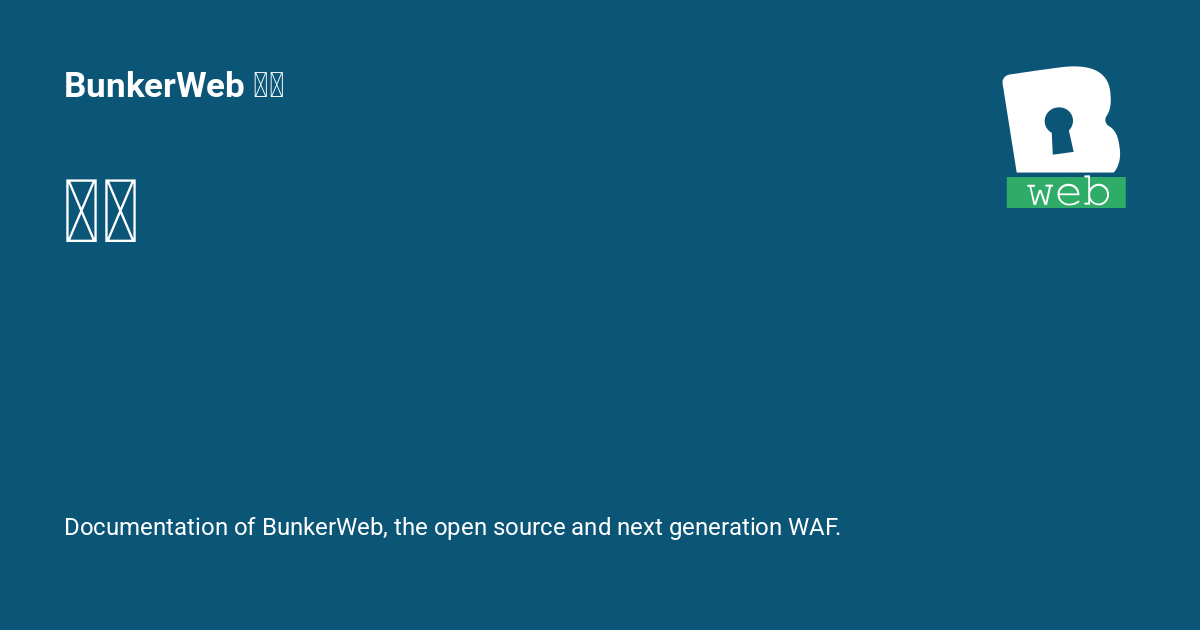 集成 - BunkerWeb 文档